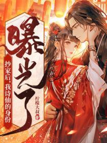 抄家后,我诗仙的身份曝光了