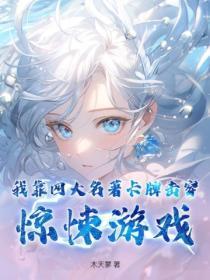 我靠四大名着卡牌击穿惊悚游戏