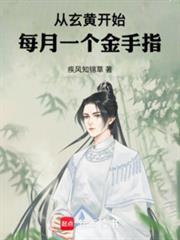从玄黄开始,每月一个金手指