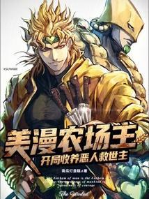 美漫农场主:开局收养恶人救世主