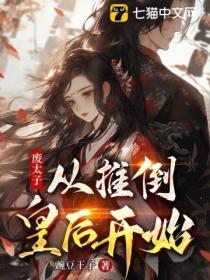 废太子:从推倒皇后开始