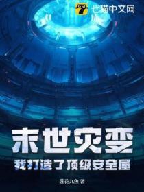 末世灾变,我打造了顶级安全屋