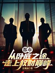 都市：从卧底之途走上权财巅峰