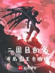 海贼:凯多重生,开局霸王色缠绕