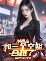 刚暴富,和三个空姐合租了