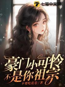 豪门小可怜?不,是你祖宗