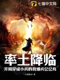 率土降临,开局穿成小兵的我爆兵亿亿兆