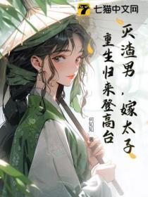 灭渣男,嫁太子,重生归来登高台