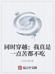 同时穿越：我真是一点苦都不吃