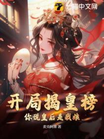 开局揭皇榜,你说皇后是我娘?