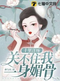 十里洋场,关不住我一身媚骨