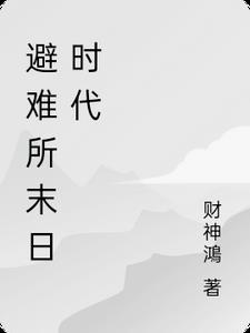 温掌门的糟糠师弟回来了by云霄