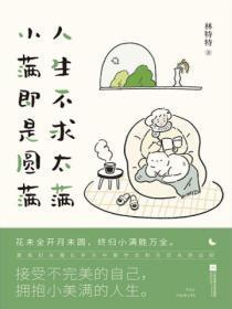 人生不求太满,小满即是圆满