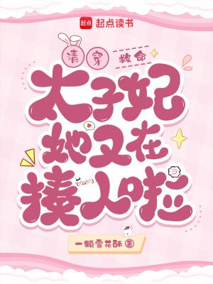 清穿：救命！太子妃她又在揍人啦