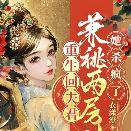 重生回夫君兼祧两房时,她杀疯了