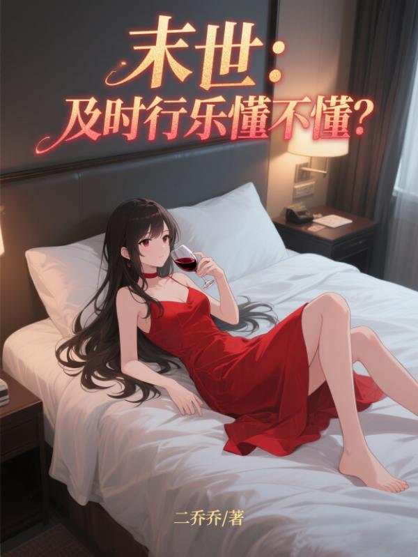 末世：及时行乐懂不懂？