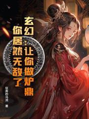 如烟让我扶墙,举国为我痴狂