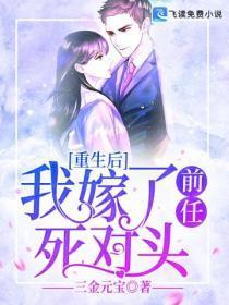 重生后,我嫁了前任死对头