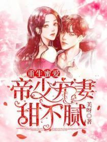 重生蜜爱:帝少宠妻甜不腻