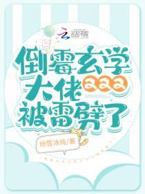 倒霉玄学大佬又又又被雷噼了