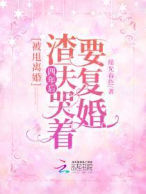 被甩离婚!四年后渣夫哭着要复婚