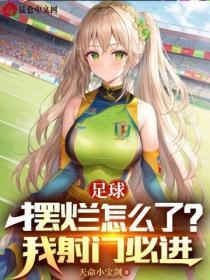 足球:摆烂怎么了?我射门必进