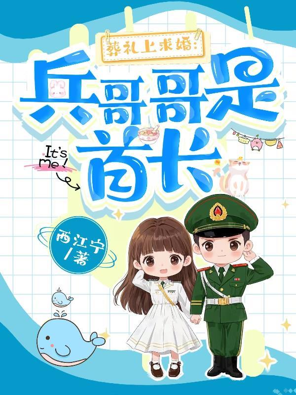 葬礼上求婚:兵哥哥是首长