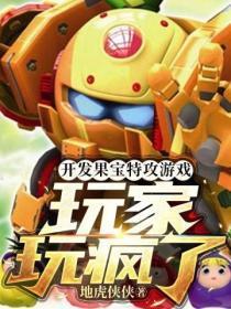 开发果宝特攻游戏,玩家玩疯了!