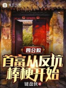 四合院:首富,从反坑棒梗开始