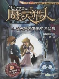 魔灵猎人4:消失在密室里的名侦探