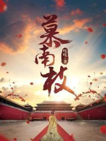 慕南枝(嘉南传原着)