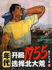 年代:开局1955选择北大荒