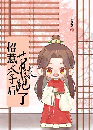 招惹太子后带球跑了