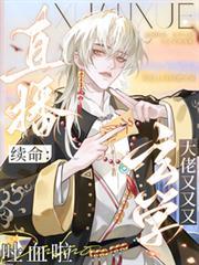 直播续命：玄学大佬又又又吐血啦