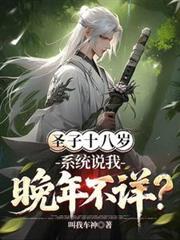 圣子十八岁,系统说我晚年不祥?