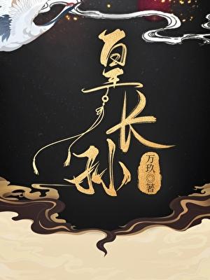 皇长孙被迫登基