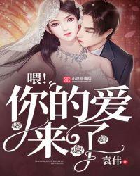 喂!你的爱来了