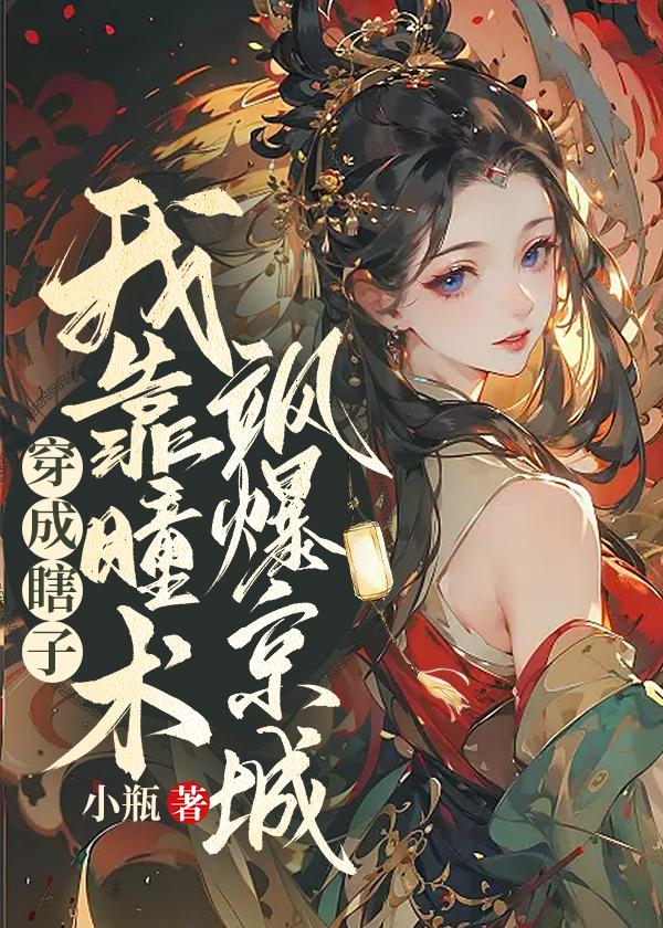 穿成瞎子?我靠瞳术飒爆京城