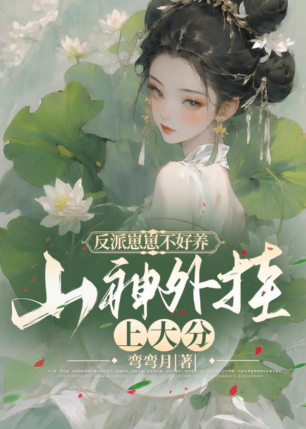 反派崽崽不好养,山神外挂上大分