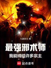 最强邪术师：我能缔结许多宗主
