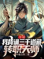 全民:我背诵三千道藏转职天师