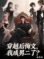 穿书后悔文,我成男二了?