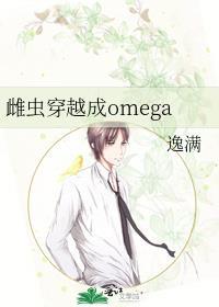 雌虫穿越成omega