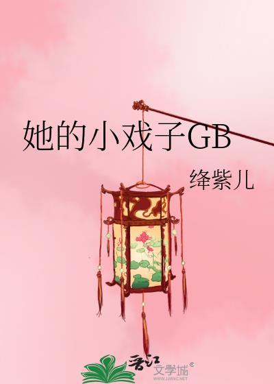 她的小戏子GB