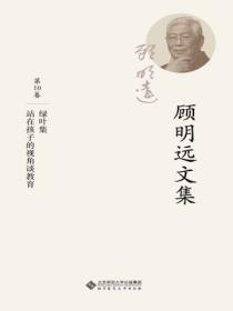 顾明远文集.第十卷：绿叶集 站在孩子的视角谈教育