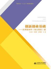 创新创业基础:应用型本科(独立院校)版