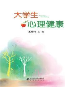 大学生心理健康(王小钧版)