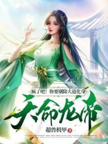 疯了吧!你要剔除大道化身天命龙帝?