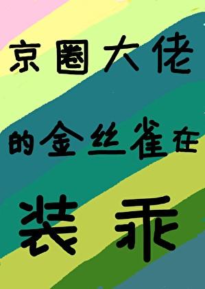 植物人王爷的替嫁王妃