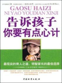 告诉孩子,你要有点心计